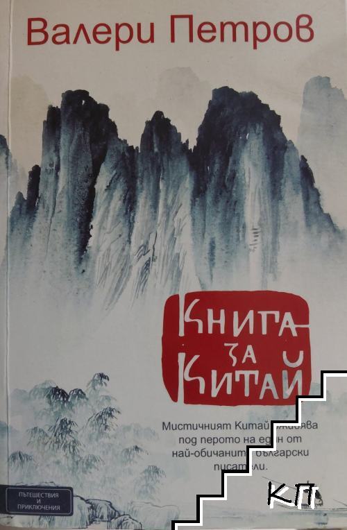 Книга за Китай