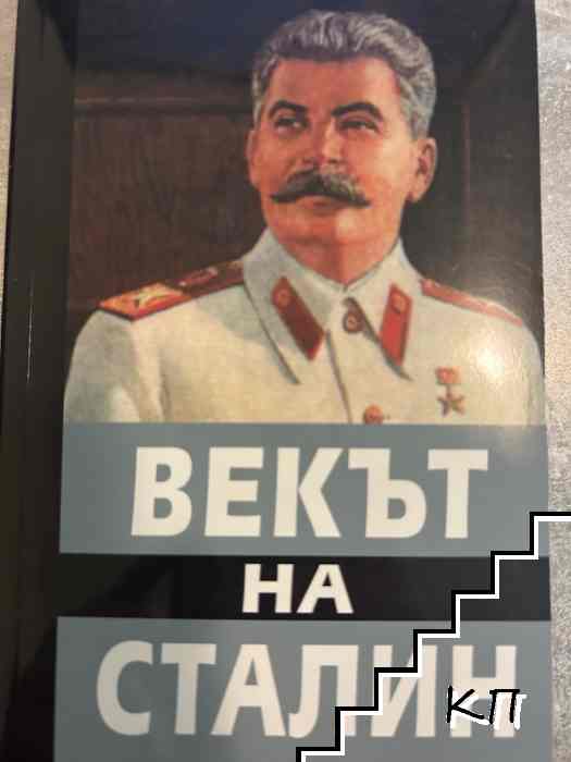 Векът на Сталин. Книга 1