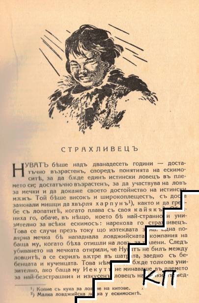 Нуватъ Храбрецътъ (Допълнителна снимка 1)