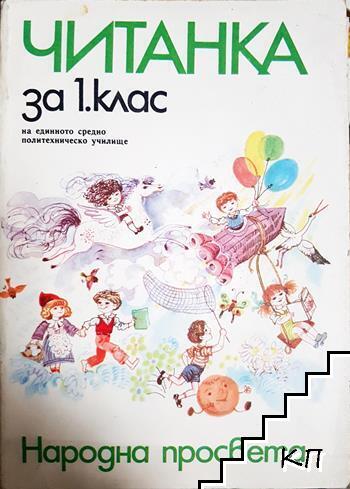 Читанка за 1. клас