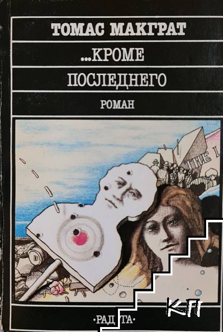 ... Кроме последного