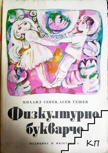 Физкултурно букварче