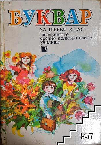 Буквар за първи клас