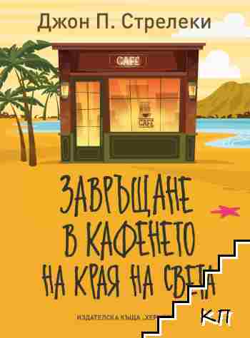 Завръщане в кафенето на края на света