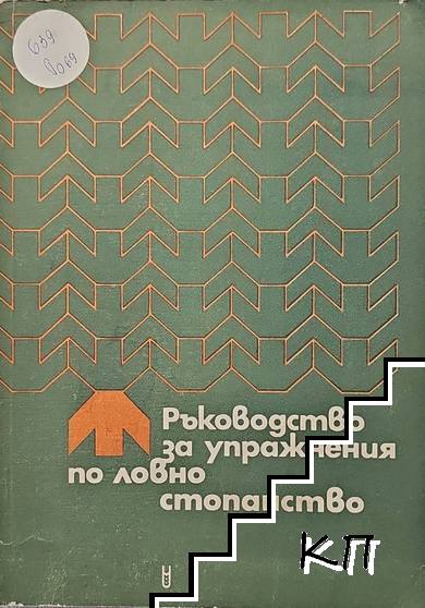 Ръководство за упражнения по ловно стопанство