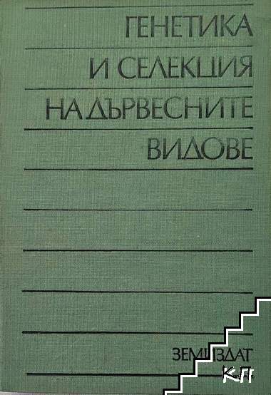Генетика и селекция на дървесните видове