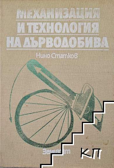 Механизация и технология на дърводобива