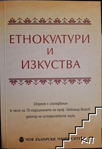 Етнокултури и изкуства Етнокултури и изкуства