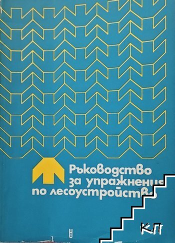 Ръководство за упражнения по лесоустройство