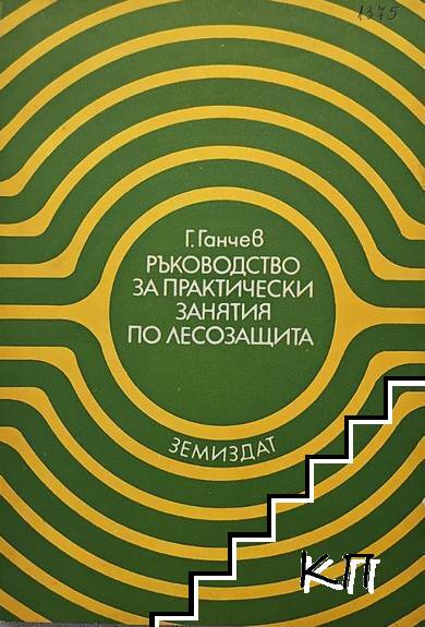 Ръководство за практически занятия по лесозащита