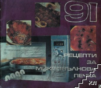 91 рецепти за микровълнова печка