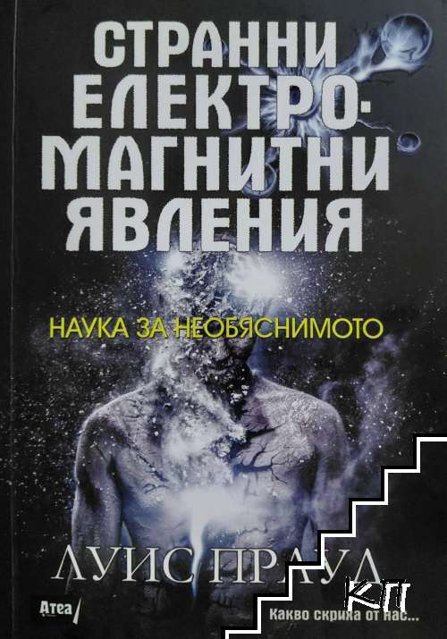 Странни електромагнитни явления