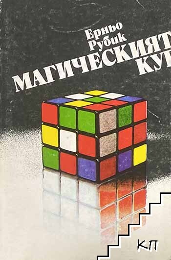 Магическият куб