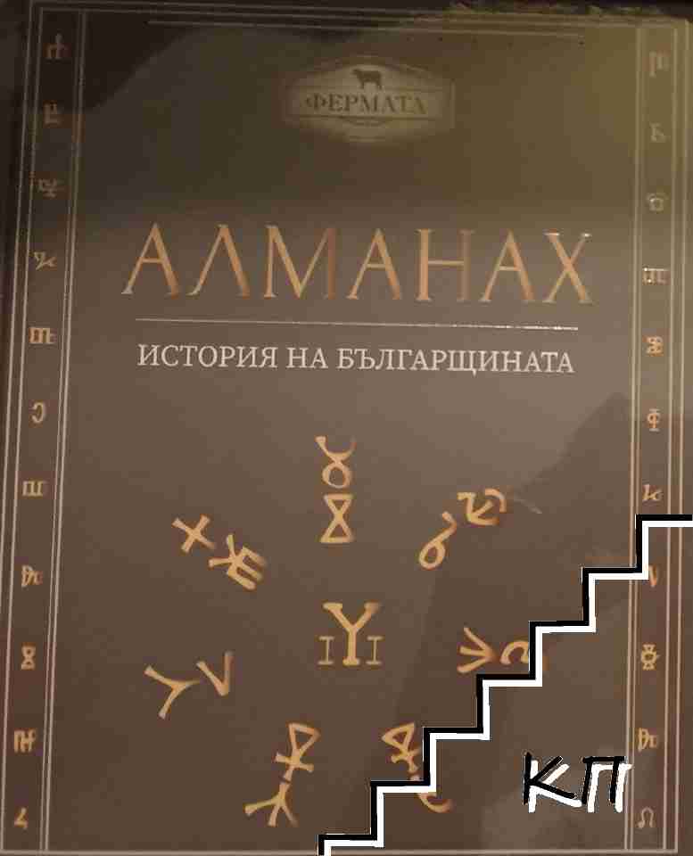 Алманах. История на българщината