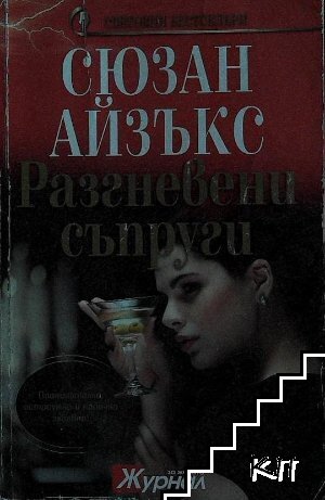 Разгневени съпруги