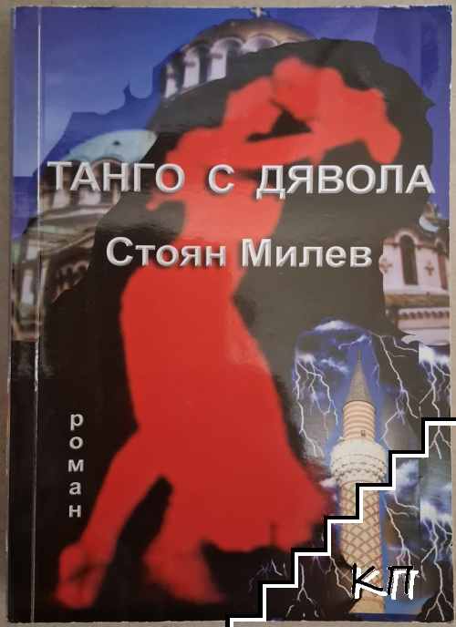Танго с дявола