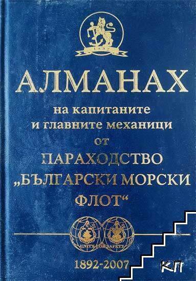 Алманах на капитаните и главните механици от параходство "Български морски флот"