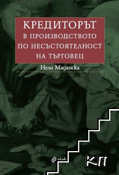 Кредиторът в производството по несъстоятелност на търговец