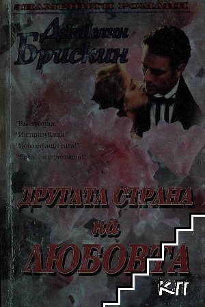 Другата страна на любовта