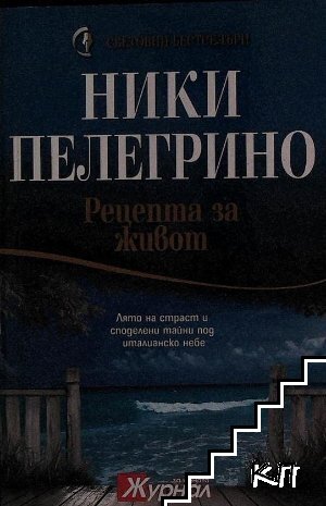 Рецепта за живот