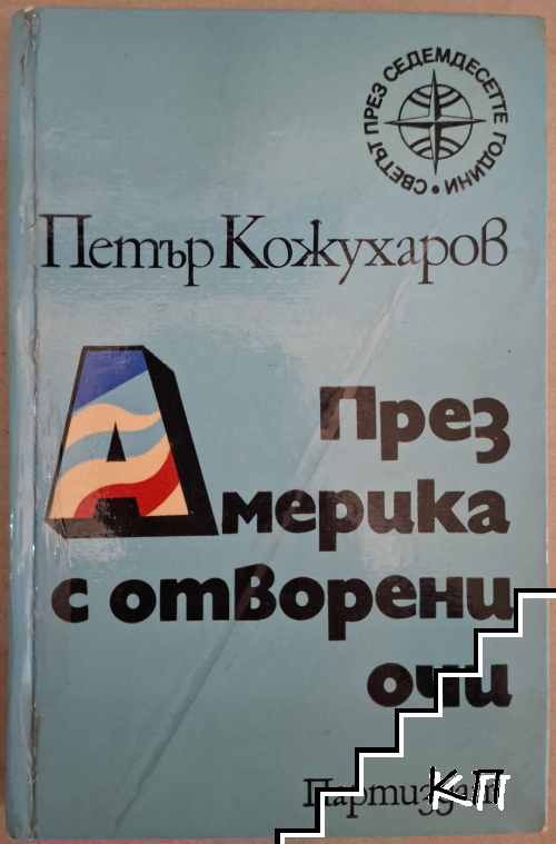 През Америка с отворени очи