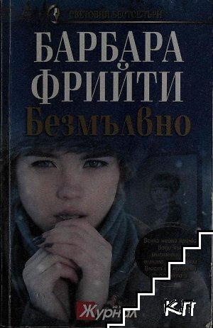 Безмълвно