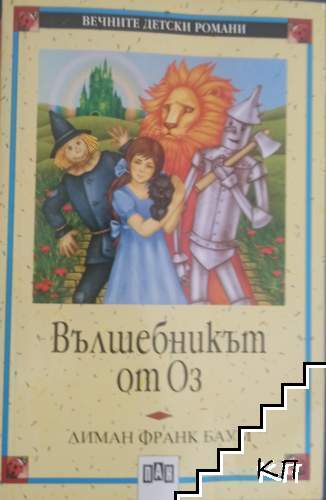Вълшебникът от Оз