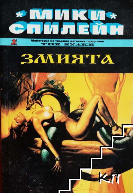 Змията