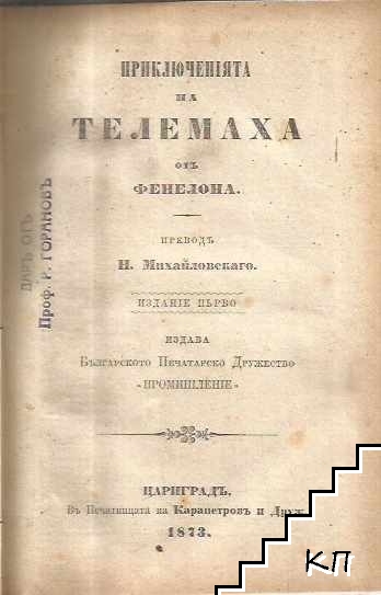 Приключенията на Телемаха