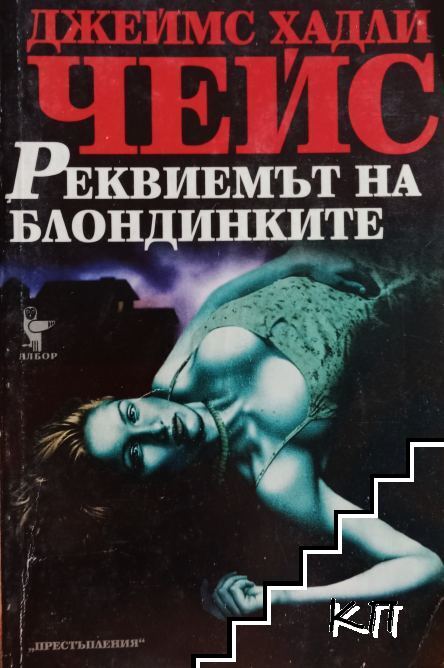 Реквиемът на блондинките