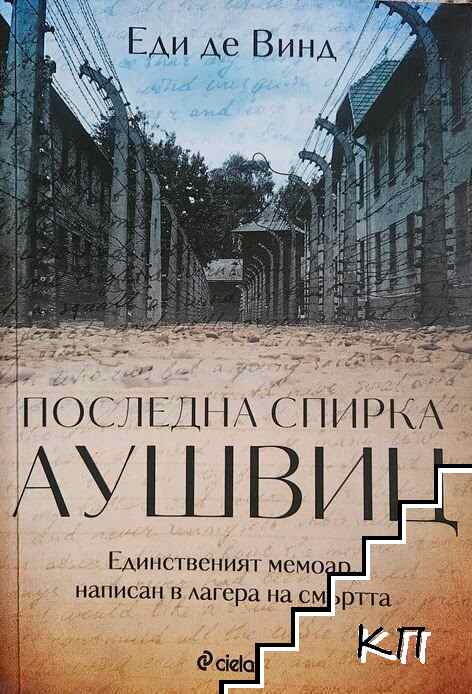 Последна спирка Аушвиц Последна спирка Аушвиц