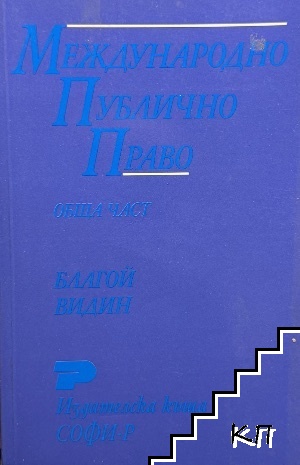 Международно публично право: Обща част Международно публично право: Обща част