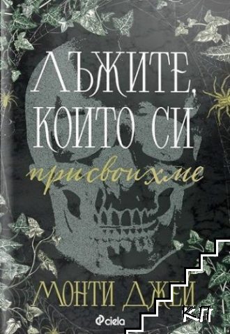 Лъжите, които си присвоихме