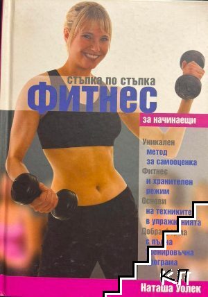 Стъпка по стъпка: Фитнес за начинаещи