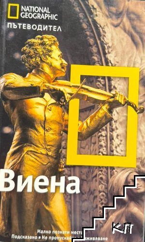 National Geographic: Виена