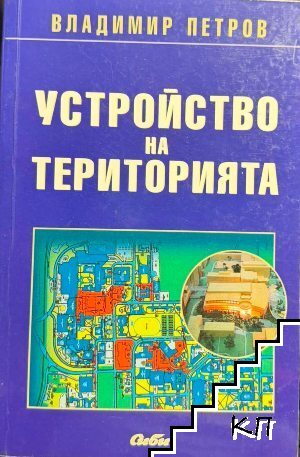 Устройство на територията Устройство на територията