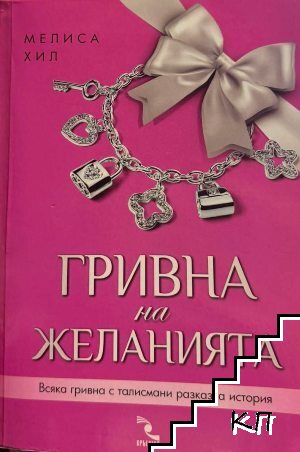 Гривна на желанията