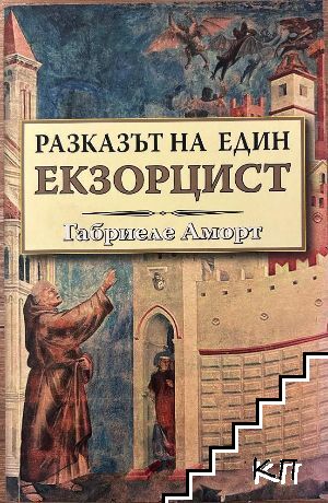Разказът на един екзорцист