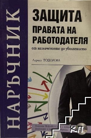 Защита правата на работодателя