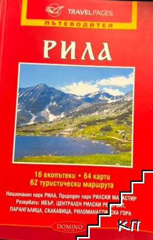Пътеводител Рила Пътеводител Рила