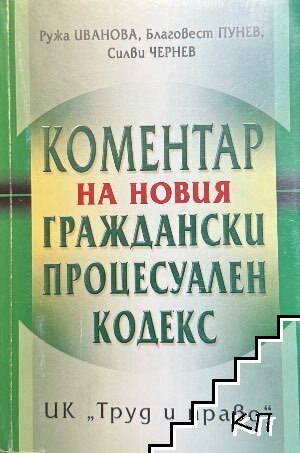 Коментар на новия граждански процесуален кодекс