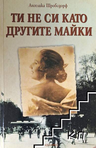 Ти не си като другите майки