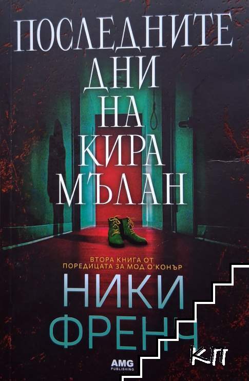 Последните дни на Кира Мълан
