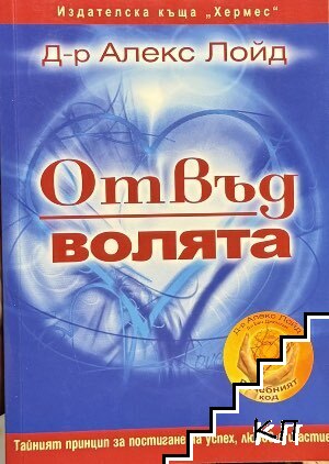 Отвъд волята