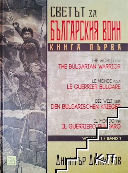 Светът за българския воин. Книга 1