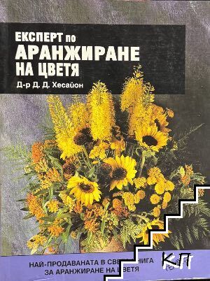 Експерт по аранжиране на цветя