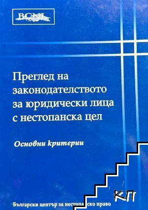 Преглед на законодателството за юридическа цел