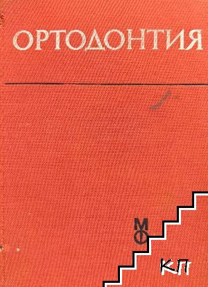 Ортодонтия Ортодонтия