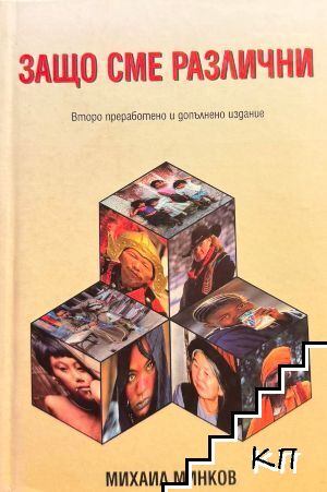 Защо сме различни