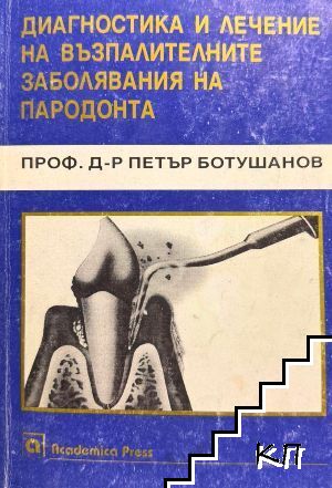 Диагностика и лечение на възпалителните заболявания на пародонта
